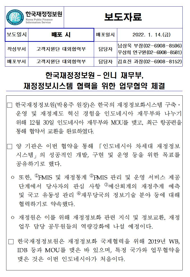 [보도자료] 한국재정정보원-인니 재무부, 재정정보시스템 협력을 위한 업무협약 체결 자세한 내용은 첨부파일을 확인해주세요